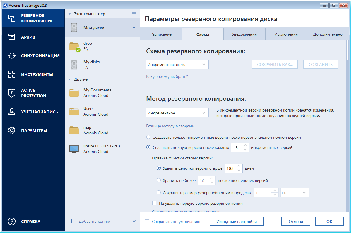Версии страниц. Acronis true image 2021 серийный номер. Инкрементное Резервное копирование схемы. Полное Резервное копирование схема. Резервное копирование Acronis схема.