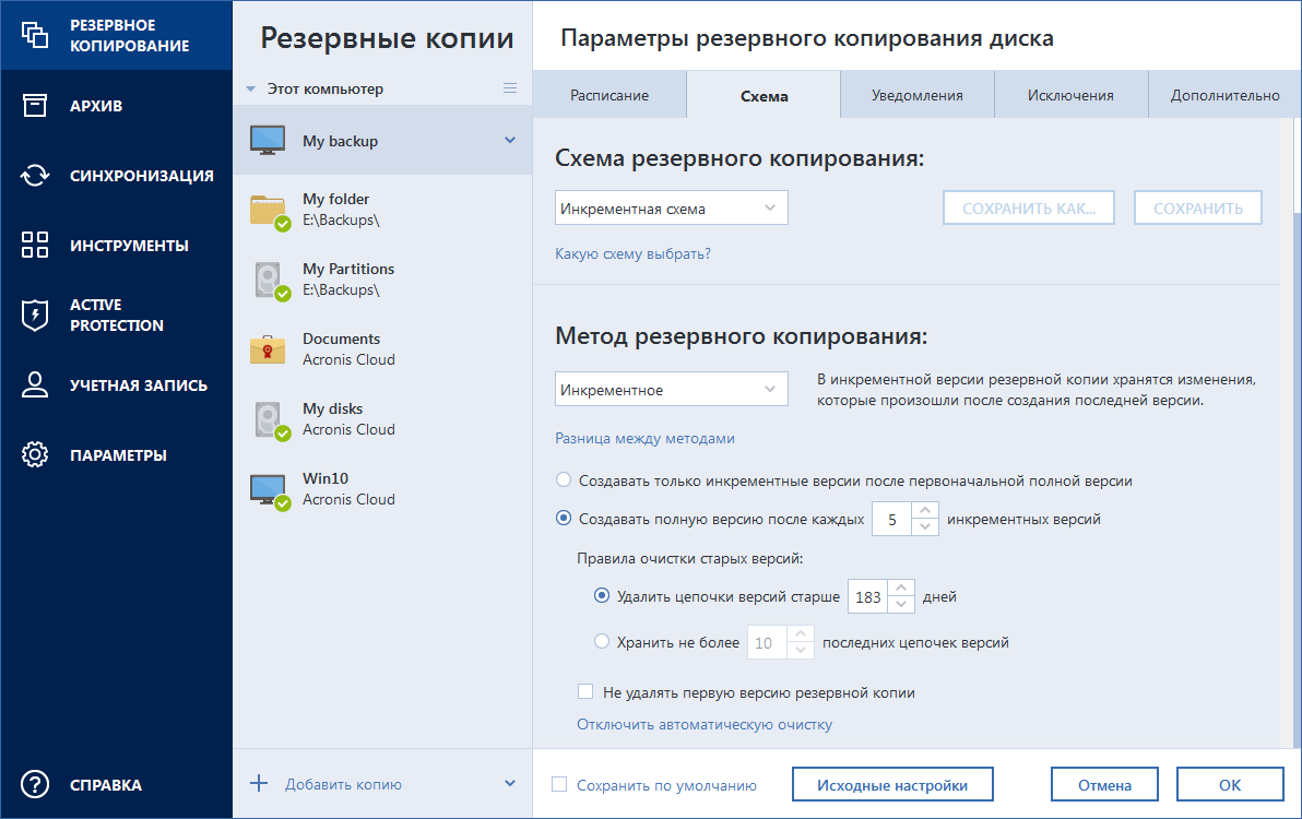 Сколько резервных копий. Серийный номер Acronis true image 2021. Резервное копирование Acronis. Дифференциальное Резервное копирование. Программы для резервного копирования.