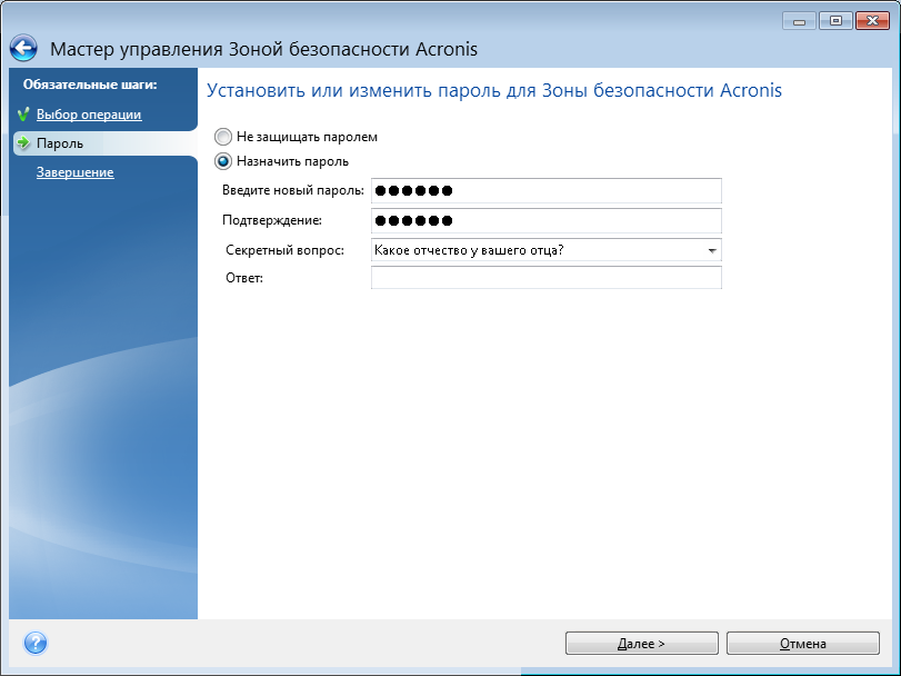 Operation password. Удаление зоны безопасности Acronis. Восстановление пароля зоны безопасности Acronis. Зона безопасности Acronis 7. Инструкция зона безопасности Acronis.